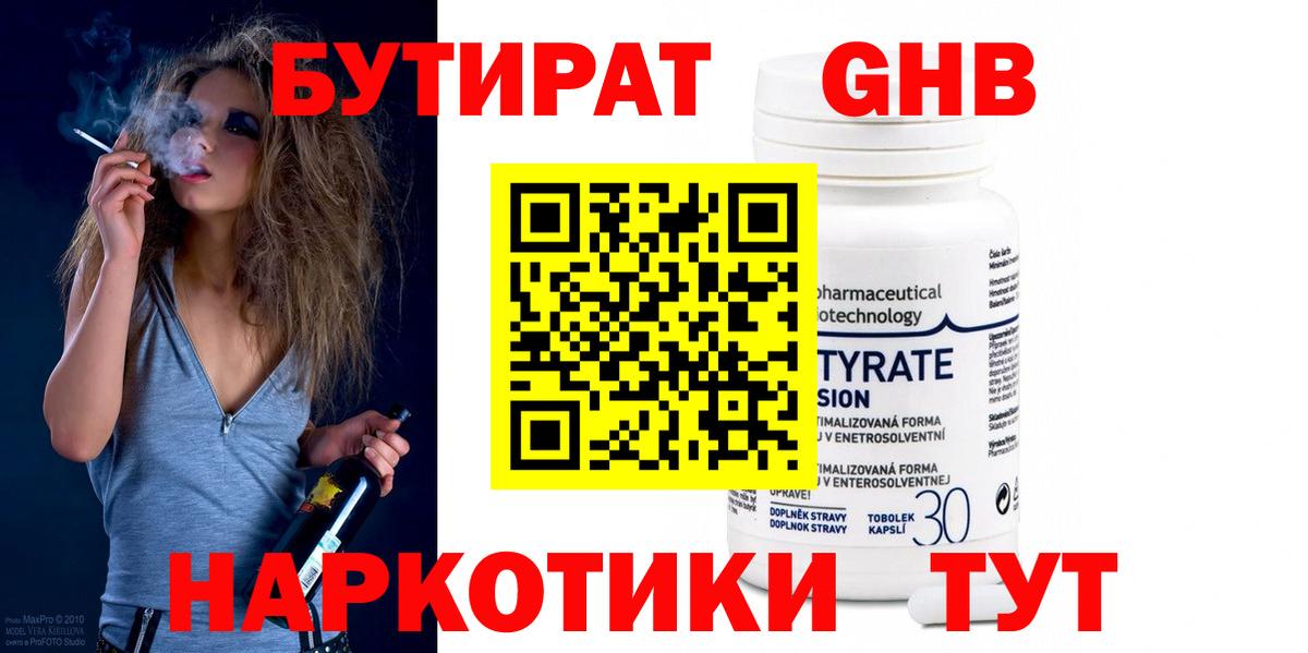 БУТИРАТ  Бутират бутандиол  Вход с VPN  Сургут 
